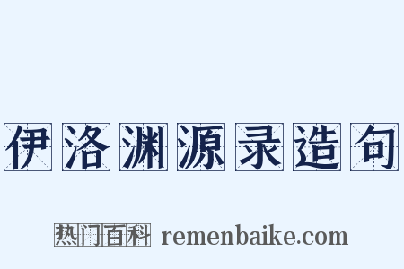 伊洛渊源录造句是什么意思的图片